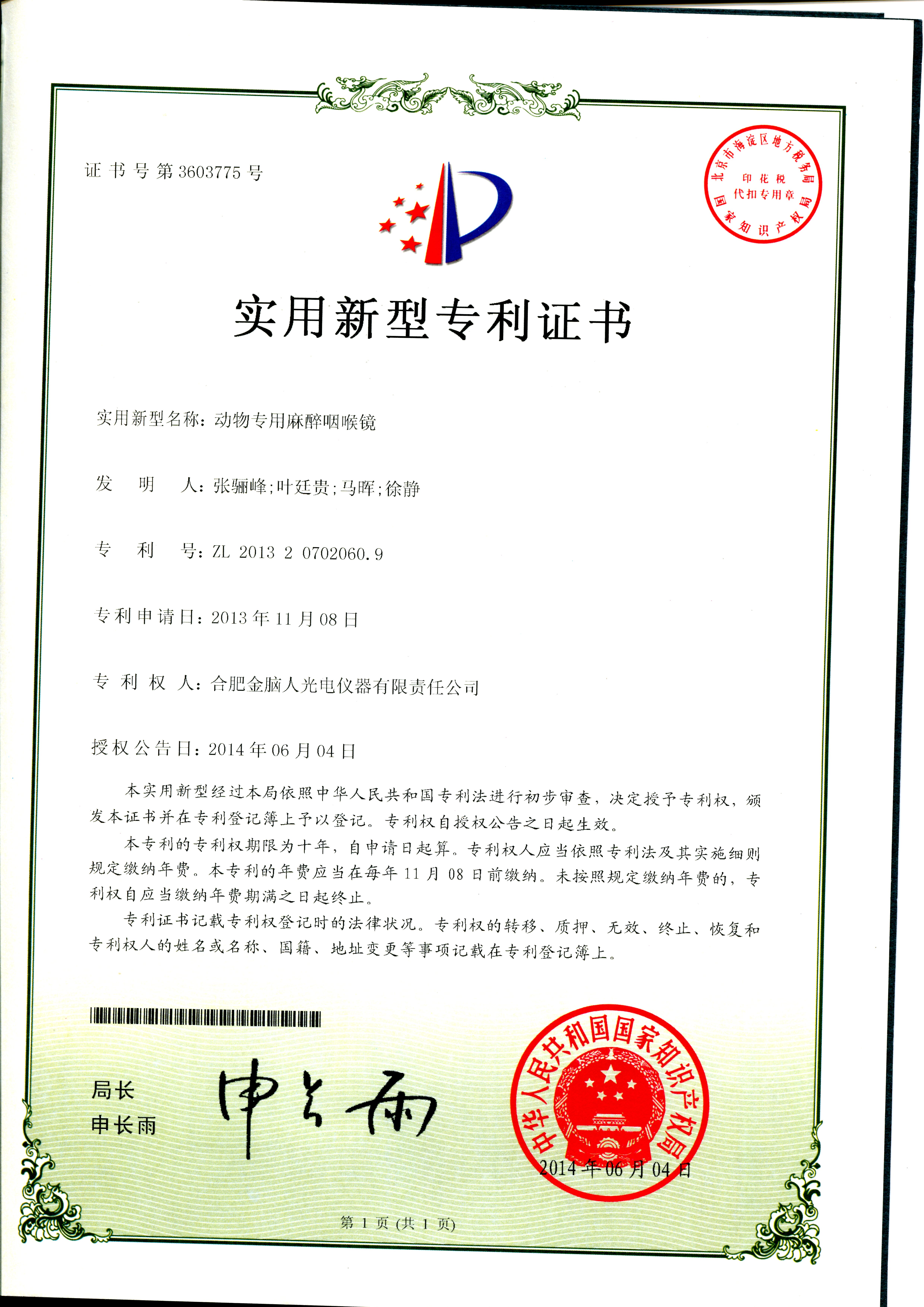動物專用麻醉咽喉鏡實用新型專利證書