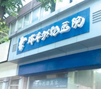 揚州瑞豐動物醫(yī)院 醫(yī)師翁萬春