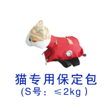 貓專用保定包、貓包（S號）