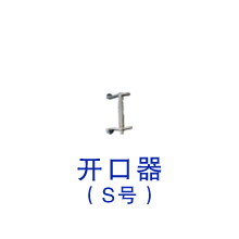 犬貓開口器S號