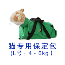 貓專用保定包（L號）